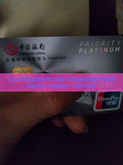 美团逾期能申请本金打折一次性结清吗