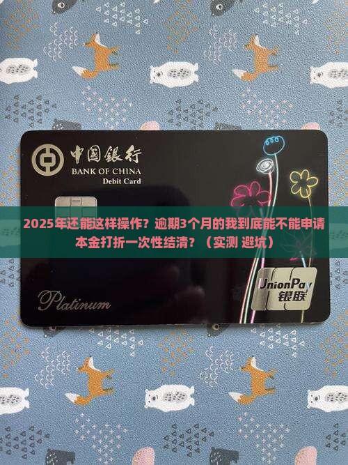 美团逾期能申请本金打折一次性结清吗