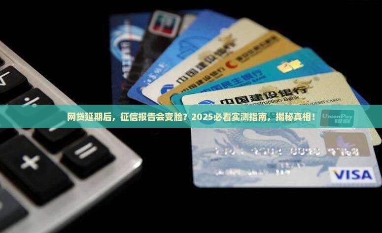 网贷延期对个人征信报告有何影响