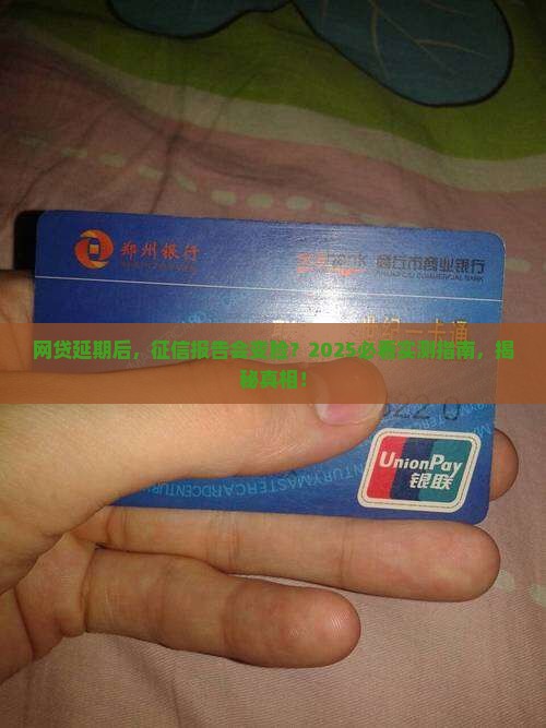 网贷延期对个人征信报告有何影响
