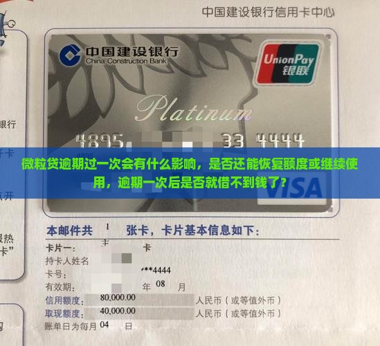 微粒贷逾期过一次会有什么影响