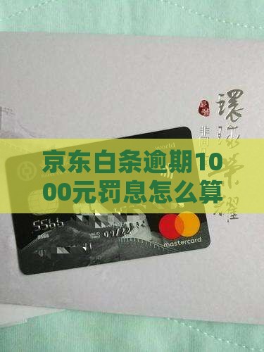 京东白条1000元逾期罚息怎么算