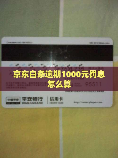 京东白条1000元逾期罚息怎么算