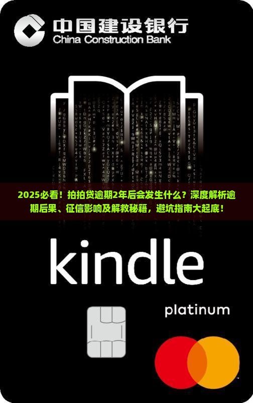 拍拍贷逾期2年后会发生什么