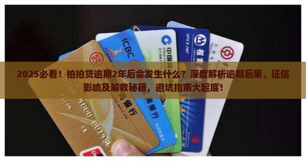 拍拍贷逾期2年后会发生什么