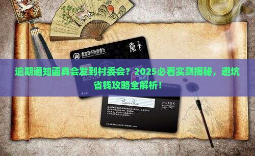 逾期发通知函到村委会真的假的