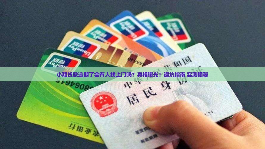 小额贷款逾期会有人联系吗