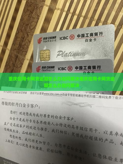 重庆信用卡网贷逾期怎么办如何解决