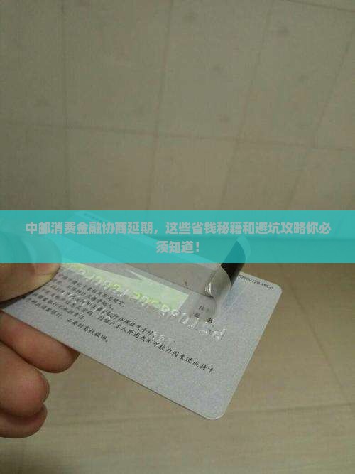 中邮消费金融协商延期需要注意哪些事项