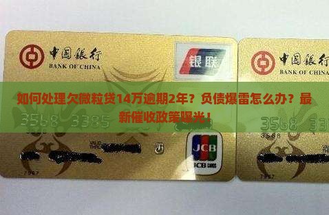 如何处理欠微粒贷14万逾期2年的情况