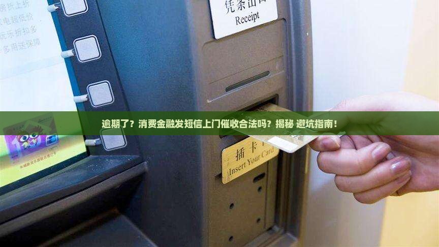 消费金融逾期发短信上门是合法的吗