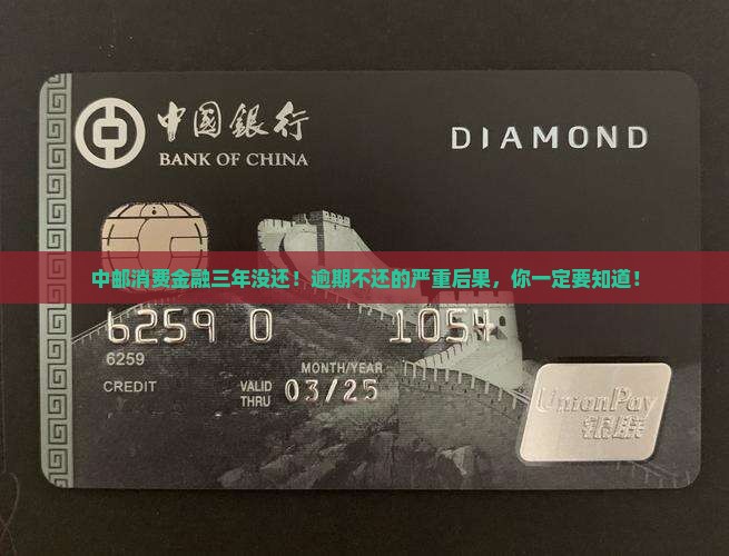 中邮消费金融三年没还