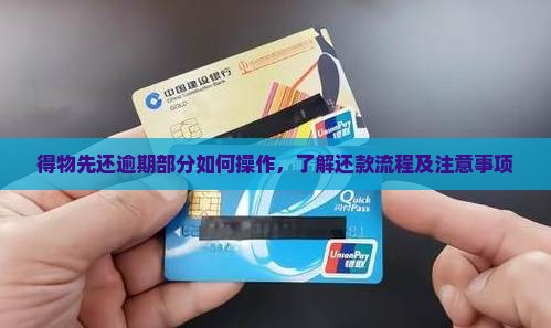 得物先还逾期部分如何操作