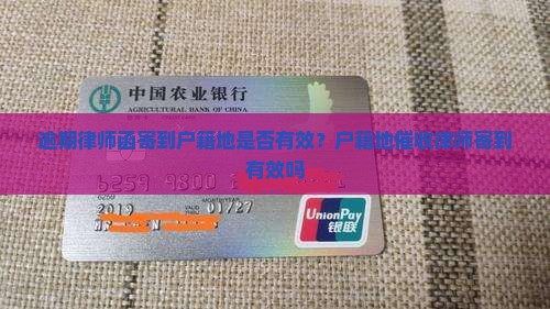 逾期律师函寄到户籍地是否有效