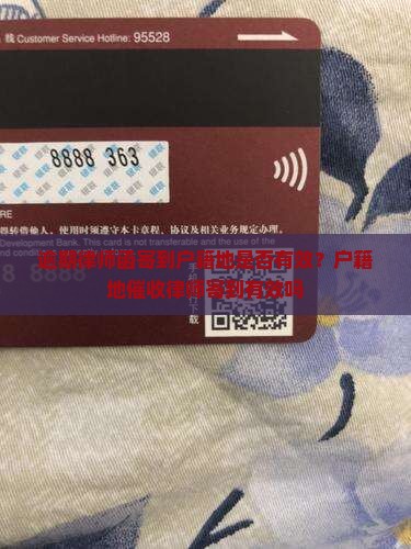 逾期律师函寄到户籍地是否有效