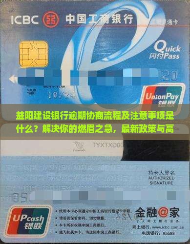 益阳建设银行逾期协商流程及注意事项