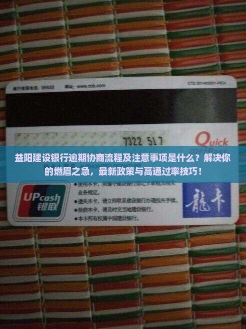 益阳建设银行逾期协商流程及注意事项