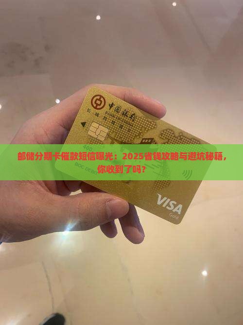 邮储分期卡催款短信