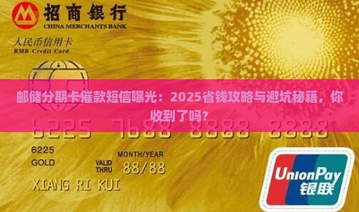 邮储分期卡催款短信
