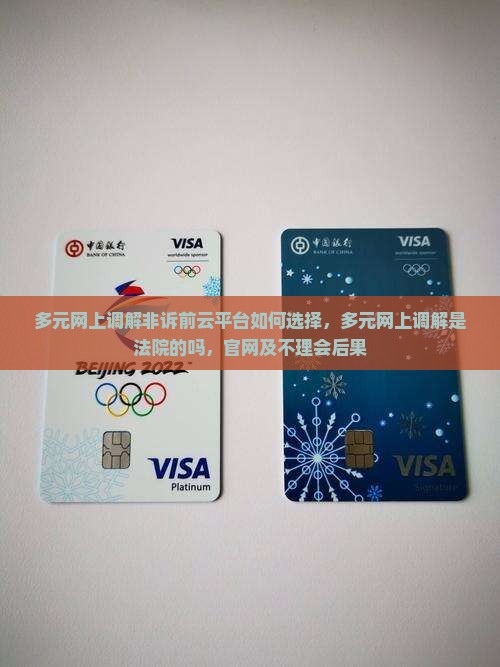 多元网上调解非诉前云平台如何选择
