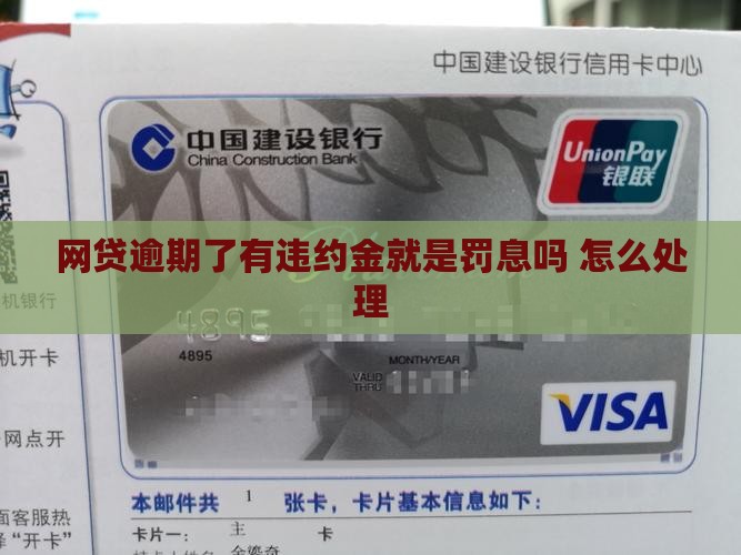 网贷逾期了有违约金就是罚息吗怎么办理