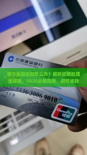 惠今金融逾期应该怎么处理