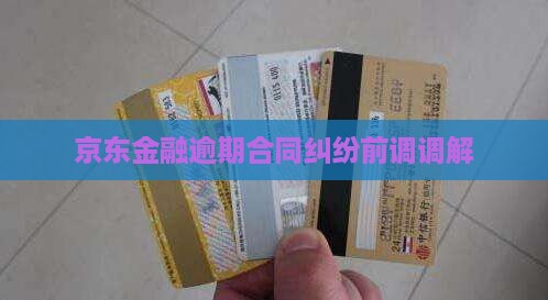 京东金融合同纠纷诉前调解
