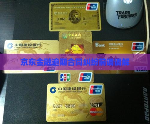 京东金融合同纠纷诉前调解