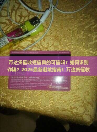 万达贷催收短信