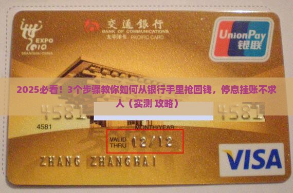 怎样协商网上银行卡停息挂账成功