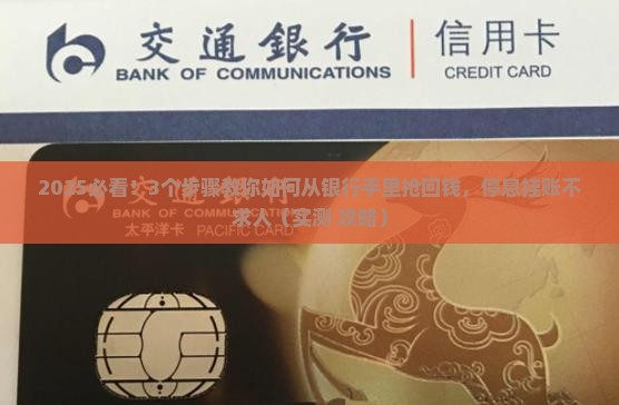怎样协商网上银行卡停息挂账成功