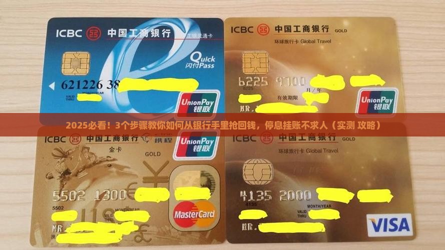怎样协商网上银行卡停息挂账成功