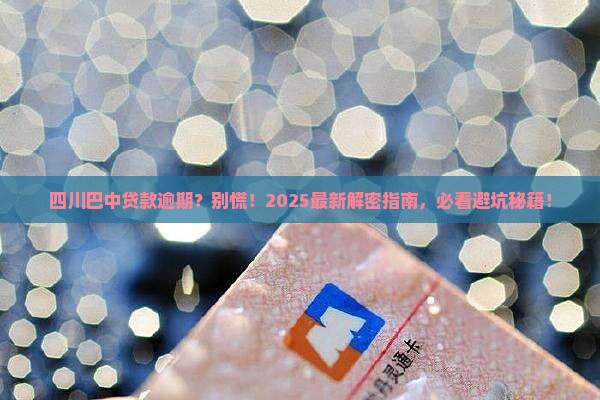 四川巴中贷款逾期会怎么处理