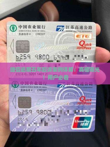 捷信逾期五年起诉案例详解