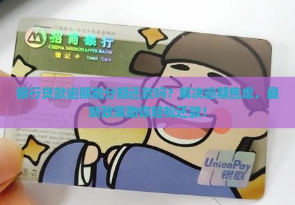 银行贷款逾期能分期还款吗