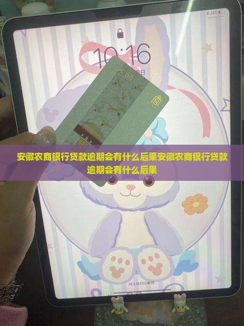 安徽农商银行贷款逾期会有什么后果