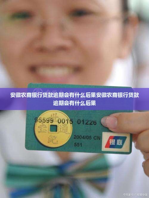 安徽农商银行贷款逾期会有什么后果