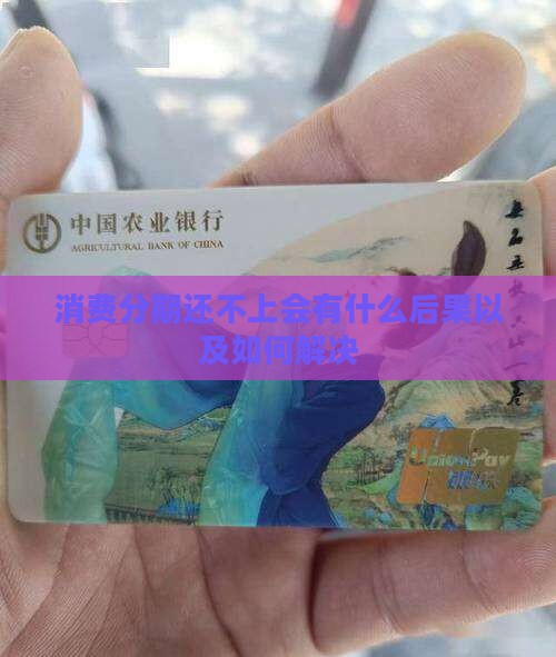 消费分期还不上会有什么后果以及如何解决