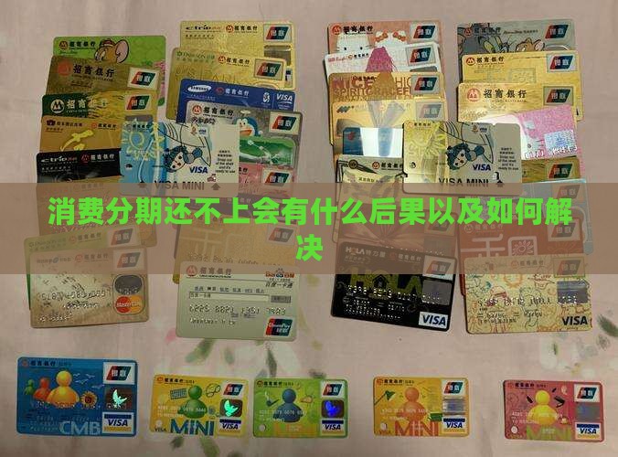 消费分期还不上会有什么后果以及如何解决