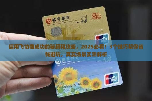 信用飞协商成功有什么技巧