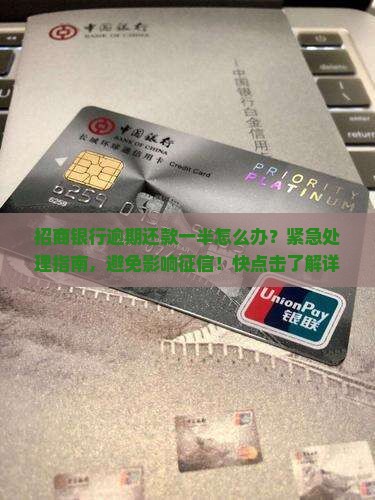 招商银行逾期还款一半怎么办