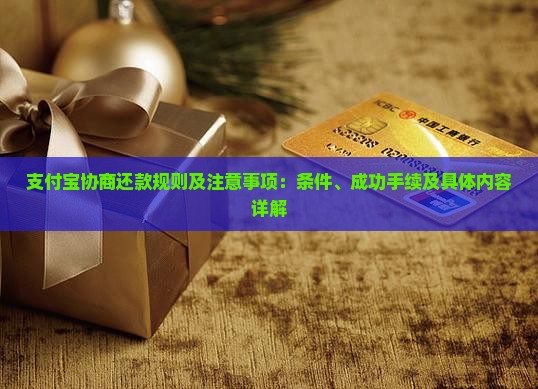 支付宝协商还款规则及注意事项