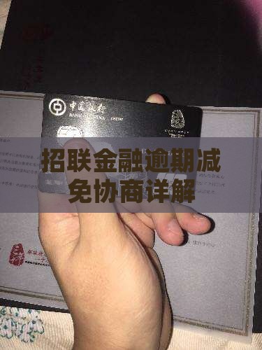 招联金融减免手续详解