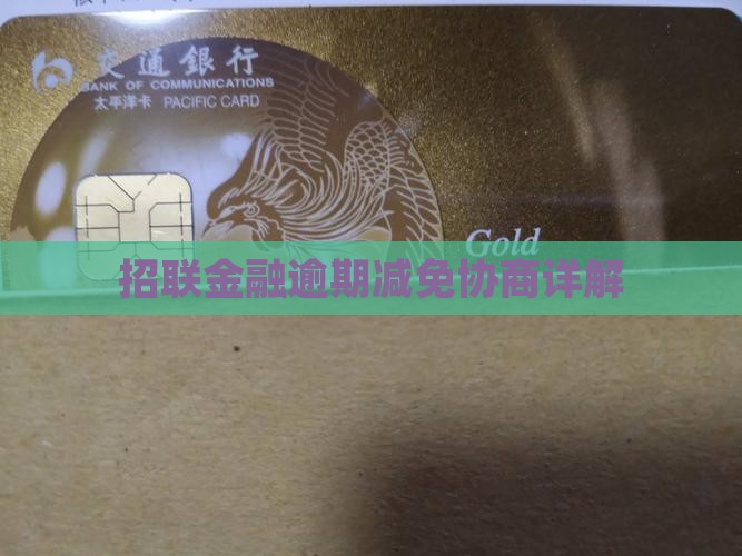 招联金融减免手续详解