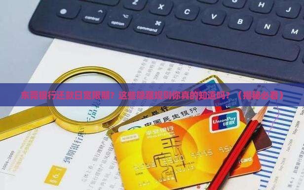 东莞银行还款日宽限期