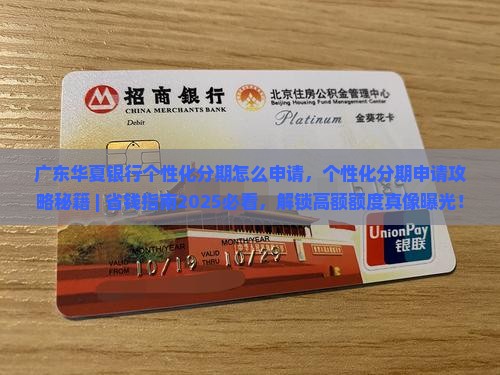 广东华夏银行个性化分期怎么申请