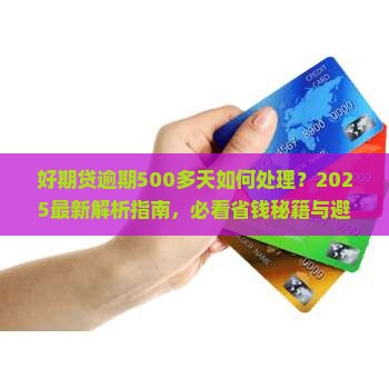 好期贷逾期500多天怎么处理