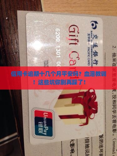 信用卡逾期十几个月平安吗