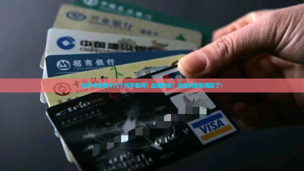 信用卡逾期十几个月平安吗
