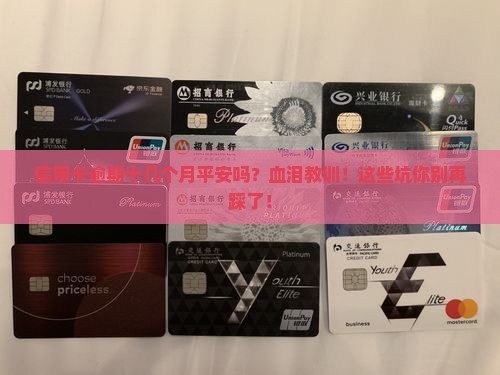信用卡逾期十几个月平安吗